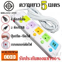 โปรดี มอก. ปลั๊ก ปลั๊กไฟ 815U-5 4ช่อง 2USB ความยาว 5เมตร 2300w สายไฟหนาแข็งแรง มีปุ่มเปิด/ปิด แยกช่องอิสระ รับประกันสินค้า100% ราคาถูก สายไฟ สายไฟฟ้า อุปกรณ์ไฟฟ้า สายไฟTHW