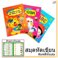 สมุดหัดเขียน หัดอ่าน ชุด กขค. ABC และ ตัวเลข สมุดพิมพ์ 4สี ทั้งเล่ม สีสันสวยงาม พร้อมจัดส่ง