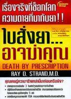 หนังสือพ็อคเก็ตบุ๊คเรื่องใบสั่งยา...อาจฆ่าคุณ เรื่องจริงที่ช็อคโลก...ความตายที่มากับยา...