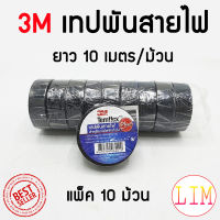 3M เทปพันสายไฟ ไวนิล TEMFLEX PLUS สีดำ แพ็ค 10 ม้วน กว้าง 3/4 นิ้ว ยาว 10 เมตร หนา 0.125 มม. ทนแรงดันไฟฟ้าได้ 600 โวลต์ เทป 3เอ็ม