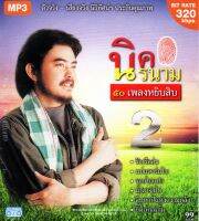 Mp3,นิค นิรนาม - 50 เพลงหยิบสิบ 2 ตัวจริงเสียงจริง(คณิต อุทยานสิงห์)(นิค)(Nikh nirnam)(2557)