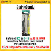 มีดคัตเตอร์ KDS S-12/1ด้าม