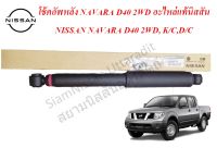 โช๊คอัพหลังอะไหล่แท้นิสสัน NISSAN NAVARA, D40 2WD, K/C,D/C (ราคา 1 ชิ้น / 1ข้าง)