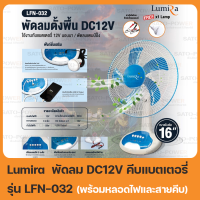 พัดลมคีบแบต LUMIRA TABLE FAN 12V 16นิ้ว รุ่น LFN-032 (สีเทา) พร้อมหลอดไฟ ลูมิร่า พัดลมคีบแบตเตอรี่ พัดลมแบต พัดลมปากคีบแบตเตอรี่ พัดลมตั้งพื้น