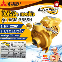 MITSUBISHI ACM-755SH ปั๊มหอยโข่ง 11/2นิ้ว 1แรง 220V ปั๊มน้ำไฟฟ้า  Super Pump ปั๊มน้ำหอยโข่ง