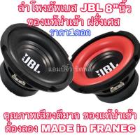 คุ้มมากๆ ลำโพงjbl แท้ ขนาด8” ดอกลำโพง8นิ้ว ลําโพงซับวูฟเฟอร์ ลำโพงซับเบส ลำโพงซับรถยนต์ ลำโพงซัพรถยนต์ ลำโพง8นิ้ว โปรโมชั่นใหม่ปีนี้ ลำโพง jbc ลำโพงบลูทูธ ลำโพงไร้สาย ลำโพงรถ