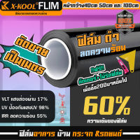 ฟิล์มติดกระจกอาคาร X-COOL ดำ ความเข้ม 60% ทึบแสง ฟิล์มอาคาร ฟิล์มกรองแสง ฟิมส์กระจกบ้าน ฟิล์มกันแดด ฟิล์มประตูบ้าน ฟิล์มติดรถยนต์