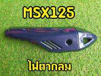 กันร้อนท่อ Msx 125 (ไฟตากลม) บังร้อนท่อ  งานไดรฟ์คุณภาพ ไม่ซีดง่าย ใส่ได้ตรงรุ่น