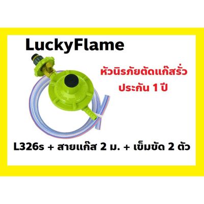 LuckyFlame หัวตัดแก๊สรั่ว L-326s/L325s + สายอย่างดี ยาว 2 ม.+เข็มขัดทองเหลือง 2 ตัว (ประกันรั่ว/เสื่อม 1ปี) สินค้าพร้อมส่ง