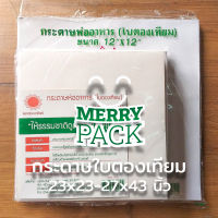 กระดาษใบตองเทียม ขนาด 23x23-27x43 นิ้ว บรรจุ 20 กิโลกรัม