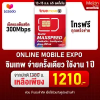 [ซิมโทรฟรีทุกเครือข่าย ความเร็ว MaxSpeed ส่งฟรี ] ซิมเทพ ทรู Max 60GB เน็ตแรงสูงสุด 300Mbps โทรฟรีทุกเครือข่าย ซิมเน็ตรายปี เก็บเงินปลายทาง Sim True