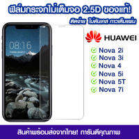 ฟิล์มกระจก Huawei แบบไม่เต็มจอ 2.5D กาวเต็มแผ่น ฟิล์มกระจกไม่เต็มจอ ฟิล์มกระจกนิรภัยไม่เต็มจอ ติดง่าย Huawei Nova2i/Nova3i/Nova4/Nova5i/Nova5T/Nova7i