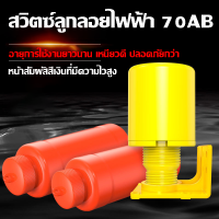 สวิทลูกลอย  ลูกลอยไฟฟ้า220v-110v（AC-15A） ลูกลอยตัดน้ำ กำลังไฟที่ใช้ได้ 1600W รุ่น-70AB เพื่อการปรับระดับน้ำอัตโนมัติ เติมน้ำอัตโนมัติอย่างเต็มที่