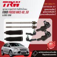 ?TRW OE. Premium? ลูกหมาก ยกชุด ปีกนกล่าง แร็ค คันชัก กันโคลง  สำหรับ FORD Focus Mk3 4D,5D ปี 2012-2018 JBJ1247,JBJ1265,JAR1022,JTE1213,JTE1214,JTS490,JTS1330,JTC2285,JTC2286