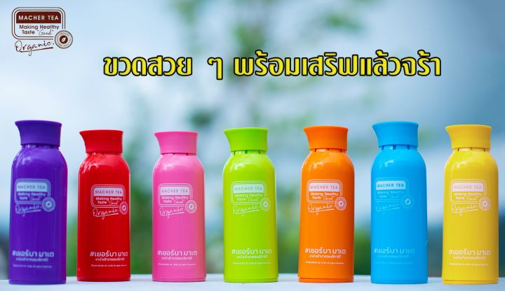 โปรใหม่สุดคุ้ม-พร้อมส่งทันที-ชามาเต-ดื่มได้-1-เดือน-แถมขวดฟรี-macher-tea-ชาเยอร์บามาเต-yerba-mate-ชากระชับสัดส่วน-3-กล่อง-รับฟรีขวดจิบชา