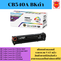 ตลับหมึกโทนเนอร์ HP 125A CB540-3A BK/C/M/Y (เทียบเท่าราคาพิเศษ) FOR HP Color LaserJet CM1312 MFP/CM1312nf/CP1215/CP1518