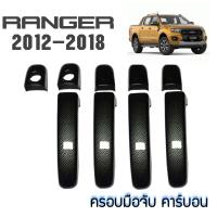 ครอบมือจับประตู Ford Ranger (ปี 2012-2018), Everest (2015-2018), Mazda BT-5012 (Pro) 4 ประตู คาร์บอน