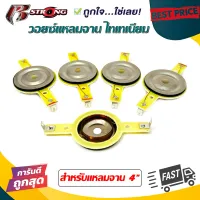 วอยซ์เสียงแหลม วอยซ์แหลมจาน 4" นิ้ว วอยซ์ทวิตเตอร์แหลมจาน ไทเทเนียม VOICE COIL TWEETER