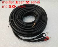 Cable Ster AUx สายเสียง ควายาว10 เมตร สายAUX สายลำโพง 1ออก 2  เป็นสายอย่างดี ทองแดงแท้ สายหนา สายต่อคอม กับลำโพงและมือถือ