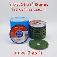 ใบเจียรเหล็ก สแตนเลส 4 นิ้ว บาง 2.5 มิล Keenness ( 25 ใบ / กล่อง ) แผ่นหินเจียรเหล็ก แผ่นหินเจียรสแตนเลสB1