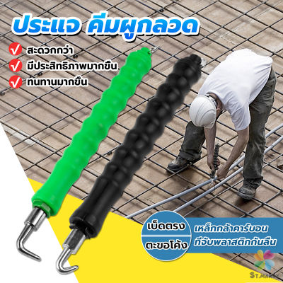 MD ตะขอผูกเหล็ก ตะขอมัดลวด คีมผูกลวดอัตโนมัติ Semi-automatic bar hook