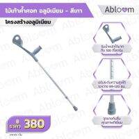 ✎ ?ไม่เป็นสนิม พกพาสะดวก?ไม้เท้า ไม้ค้ำศอก อลูมิเนียม ปรับระดับได้ Adjustable Elbow Crutch - สีเทา 1 ชิ้น