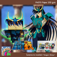 Saint Seiya SD ANI ดราก้อน ชีริว Dragon Shiryu โมเดลกระดาษ ตุ๊กตากระดาษ Papercraft (สำหรับตัดประกอบเอง)