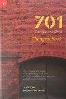 701 เจาะจารชนแดนมังกร ม่ายเจีย เขียน เรืองชัย รักศรีอักษร แปล