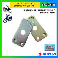 เหล็กยึดตัวตั้งโซ่ ยี่ห้อ Suzuki รุ่น Shogun125(ทุกรุ่น) แท้ศูนย์