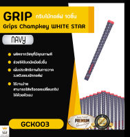 กริบไม้กอล์ฟ Champkey (White-Star) EXCEED Standard Size 10Pcs Golf Grip - มีให้เลือก 3 สี (10ชิ้น) (GCK003)