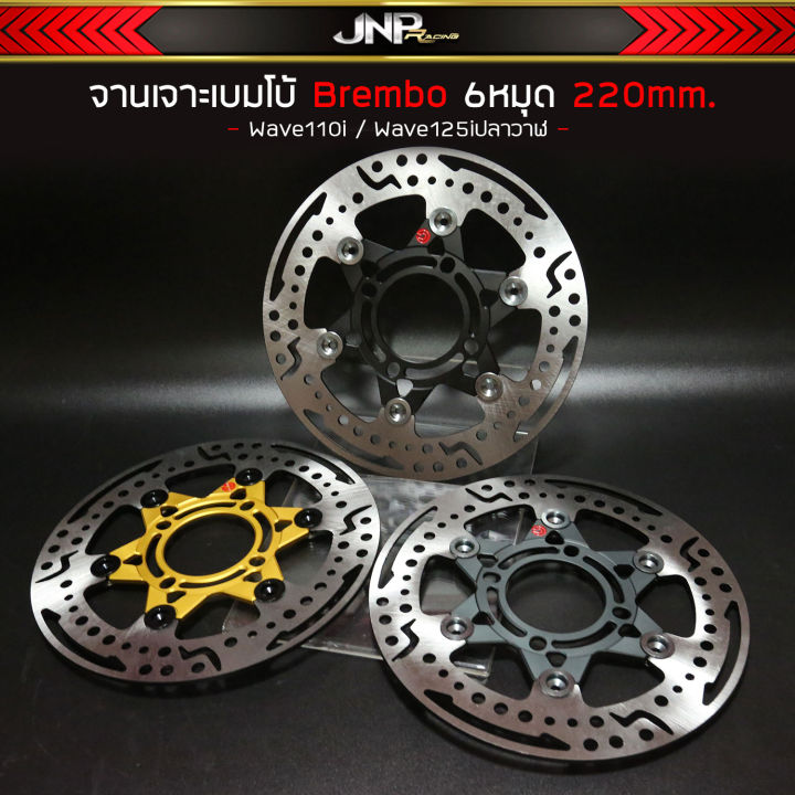 จานแบมโบ้-ออฟเซ็ทลายดาวเจาะcnc-จานดิสเบรค-6หมุดขนาด-220-มิล-w110i-w125iวาฬ-msx-pcx2017-spark115i-finn115i