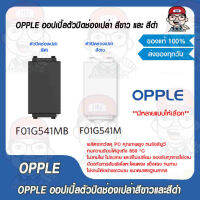 OPPLE ออปเปิ้ลตัวปิดช่องเปล่า สีขาวและสีดำ มีหลายแบบให้เลือก ของแท้ 100%