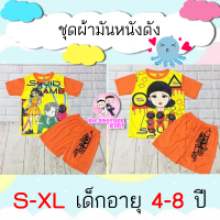 ชุดแขนสั้นโกโกวา สควิสเกมส์  ชุด squid game ชุดแขนสั้นขาสั้น ชุดเซ็ตเด็ก สีส้ม BigBrotherKidsShop