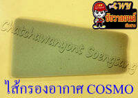 ไส้กรองอากาศ COSMO (ฟองน้ำ) (9928)