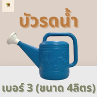 บัวรดน้ำ บัวรดน้ำพลาสติก ฝักบัวรดน้ำ บัวรดน้ำตรามังกร บัวรดน้ำมังกร เบอร์3 ขนาด 4 ลิตร Plastic Can Watering 4L