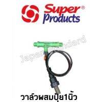 ขายดีสวนกระแส Super Product วาล์วผสมปุ๋ย แบบแวนจูรี่ ขนาด 1" วาล์วดูดปุ๋ย แวนจูรี่ ซุปเปอร์โปรดัก เลขบาร์ 005235 ราคาพิเศษ วาล์ว ควบคุม ทิศทาง วาล์ว ไฮ ด รอ ลิ ก วาล์ว ทาง เดียว วาล์ว กัน กลับ pvc