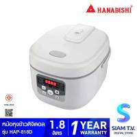 HANABISHI หม้อหุงข้าวดิจิตอล ขนาด 1.8 ลิตร รุ่น HAP-818D โดย สยามทีวี by Siam T.V.