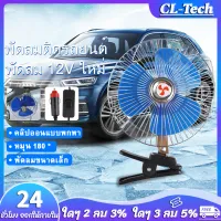 CL-Tech （ส่งจากกรุงเทพ）พัดลม 8 นิ้ว 12 โวลต์ พัดลมติดรถ พัดลมแบบพกพามินิ พัดลมระบายความร้อน DC 12VMini Electric Auto Car Fan Low Noise Clip-on 25W Summer Cooling Fan Truck Vehicle Wind Air Cooler Conditioner Fans