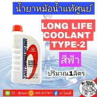 น้ำยาหม้อน้ำ HONDA LONG LIFE COOLANT TYPE-2 (สีฟ้า) **แท้เบิกห้าง** ปริมาณ 1 ลิตร