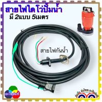 สายไฟไดโว่ 2นิ้ว ,1 นิ้วยาว 5เมตร สายไดโว่ สายไฟปั้มน้ำ ปั้มไดโว่ ปั้มจุ่ม ยาว 5เมตร ทองแดง3เส้น ใหญ่ มาพร้อมปลั๊กแบบกันน้ำ มีสายดิน กันน้ำเข้า 220V อะไหล่ปั๊มน้ำ อะไหล่มอเตอร์