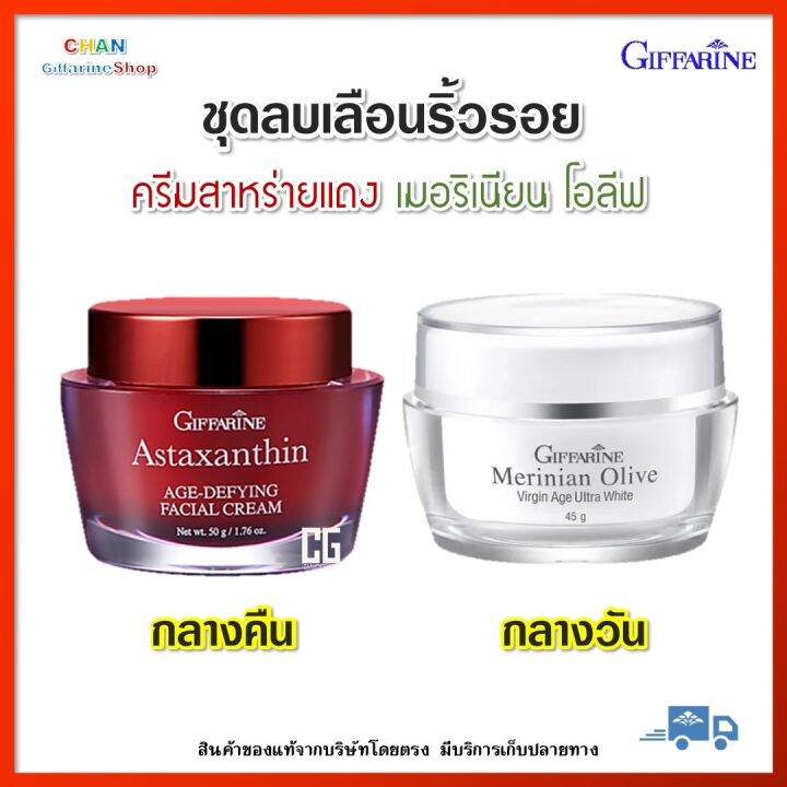 ครีมสาหร่ายแดง-ครีมแอสตาแซนธิน-เมอริเนียน-โอลีฟ-ครีมน้ำมันมะกอก-กิฟฟารีน-เครื่องสำอาง-ครีม-nbsp-ไฮยาลูรอน-คอลาเจน-สาหร่ายแดง