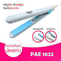 ที่หนีบผม PAE 1022-2 เครื่องหนีบผม รีดผม ยืดผมตรง ร้อนไว เป็นอุปกรณ์จัดแต่งผมแบบพกพา ขนาดเล็ก น้ำหนักเบา