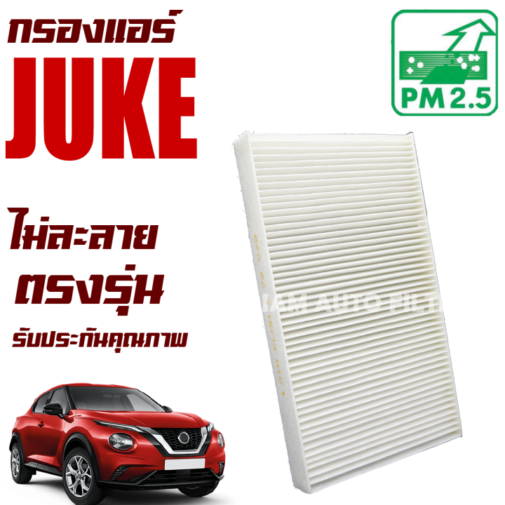 กรองแอร์-nissan-juke-นิสสัน-จู๊ค