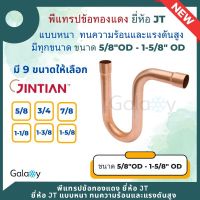 พีแทรปทองแดง พีแทรป ทองแดง ยี่ห้อ JT แบบหนา (ขนาด 5/8"OD - 1-5/8"OD) ข้อต่อทองแดง อะไหล่ช่างแอร์