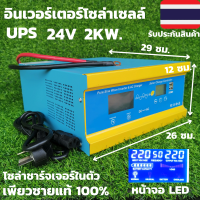 เครื่องแปลงไฟ เครื่องสำรองไฟ UPS Pure Sine Wave Inverter 24v 2000 w. ( ราคาไม่รวมแบตเตอรี่ )