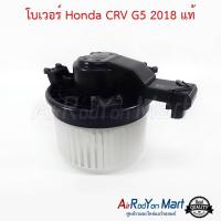 โบเวอร์ Honda CRV G5 2018 แท้ ฮอนด้า ซีอาร์วี #พัดลมแอร์