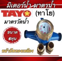 มิเตอร์วัดน้ำTAYO มิเตอร์น้ำปะปา ขนาด3/4"(6หุน)