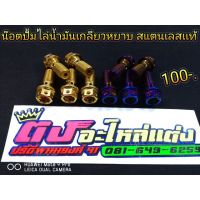 ( PRO+++ ) โปรแน่น.. น๊อตน้ำมัน เกลียวหยาบ สแตนเลส ตัวละ100 ราคาสุดคุ้ม ผ้า เบรค รถยนต์ ปั้ ม เบรค ชิ้น ส่วน เบรค เบรค รถยนต์