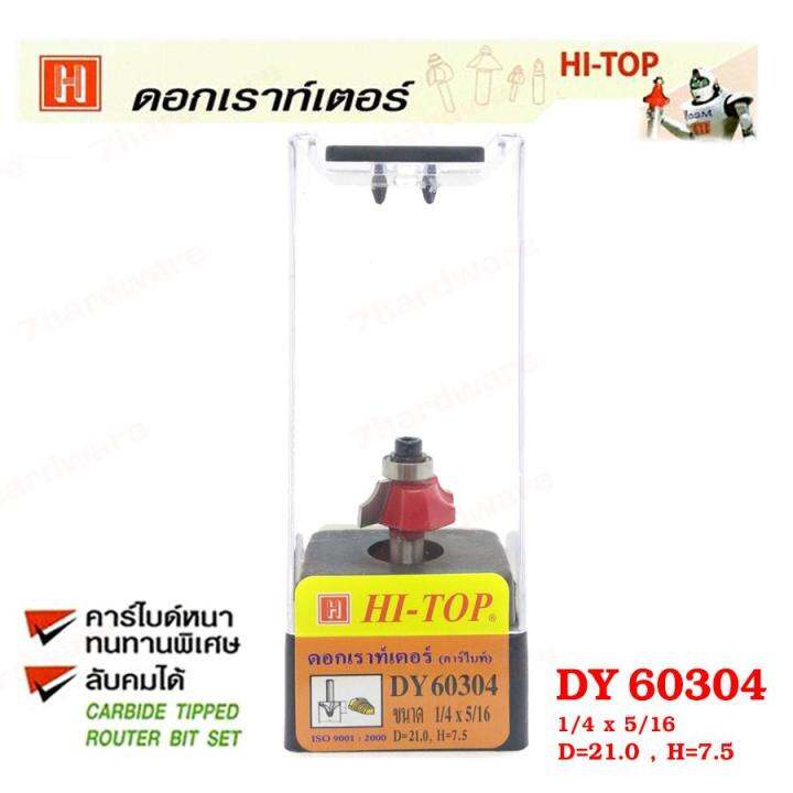 hi-top-ดอกเราท์เตอร์กัดขอบลายไม้-คาร์ไบท์-dy70204-ขนาด1-4x5-16-ดอกเราท์เตอร์ที่ช่างไม้ส่วนใหญ่เลือกใช้