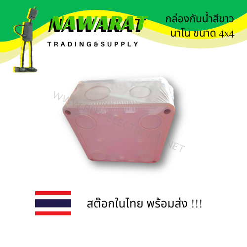 กล่องกันน้ำสีขาว-นาโน-nano-ขนาด-4x4